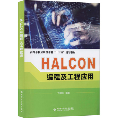正版新书 HALCON编程及工程应用 9787560654263 西安电子科技大学出版社 XD
