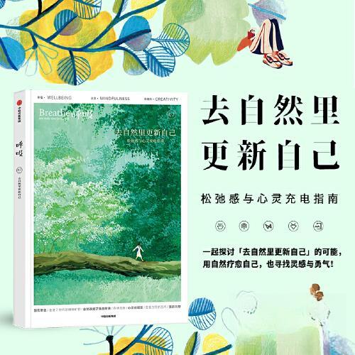 正版新书 呼吸 去自然里更新自己 9787521755664 中信出版社 HHD