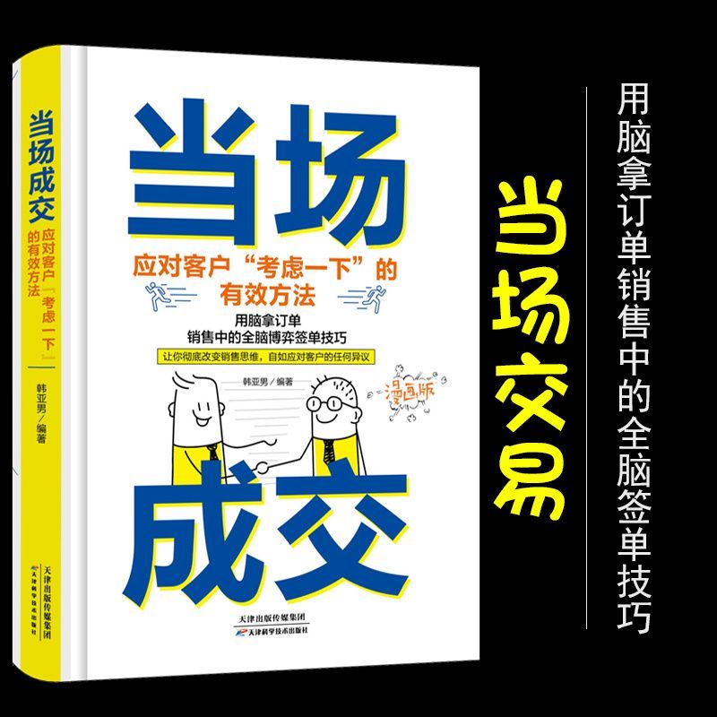 正版现货速发--当场成交  面对客户有效方法营销管理销售技巧 销售心理学销售与口才服务市场 销售就是要玩转情商销售业务这样谈