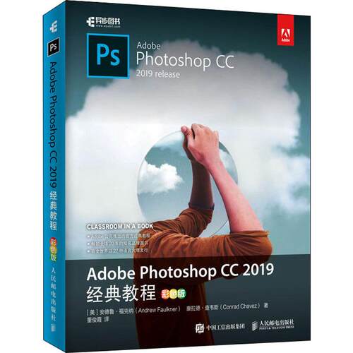 正版新书 Adobe Photoshop CC 2019经典教程 彩色版 9787115519498 人民邮电出版社 JHX