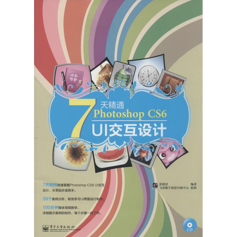 正版新书 7天精通PhotoshopCS6UI交互设计 9787121224089 电子工业出版社 XD