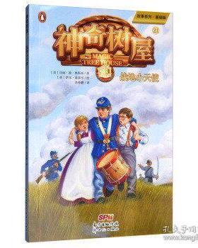正版新书 故事系列战地小天使/树屋21 9787558319723 广东新世纪出版社 ZTY