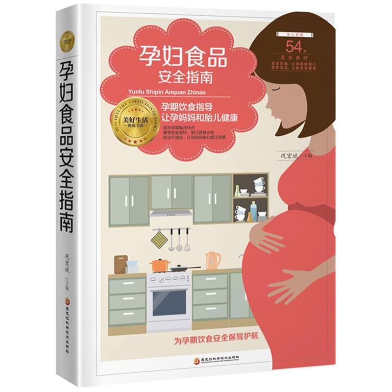 孕妇食品安全指南 9787538896060黑龙江科学技术出版社有限公司 GLF