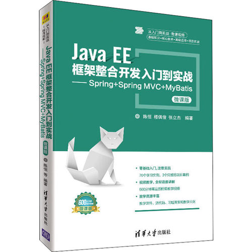 正版新书 Java EE框架整合开发入门到实战——Spring+Spring MVC+MyBatis 微课版 9787302502968 清华大学出版社 ZR