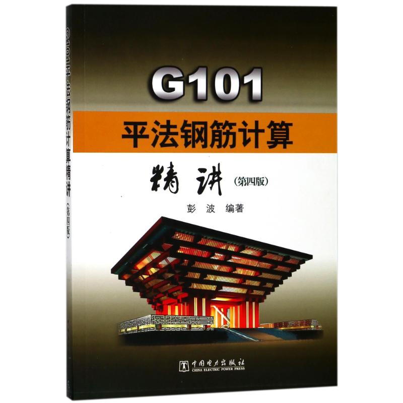 正版新书 G101平法钢筋计算精讲(第4版) 9787519816728 中国电力出版社 HYH