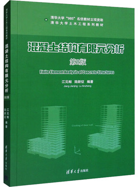 正版新书 混凝土结构有限元分析 第2版 9787302324270 清华大学出版社 HCX
