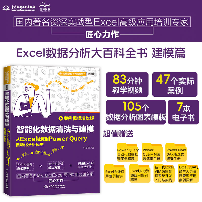 正版新书 智能化数据清洗与建模 从Excel数据到Power ery自动化分析模型 案例视频精华版 9787522630601 中国水利水电出版社 HHD