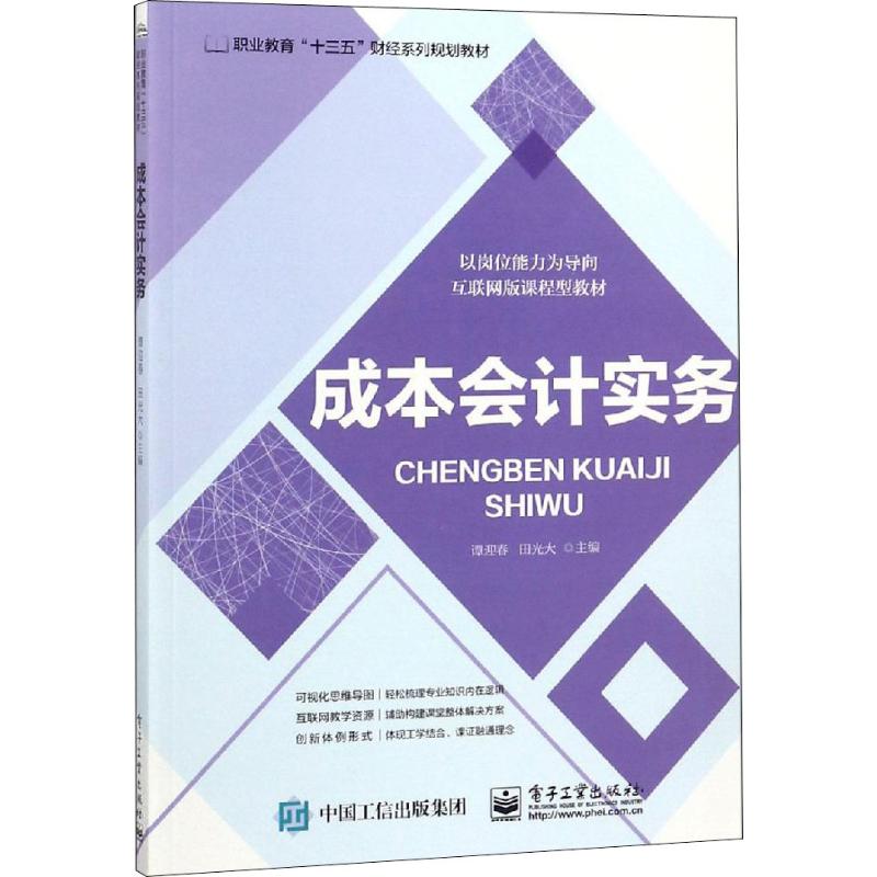 成本会计实务 9787121346972 电子工业出版社 ZR