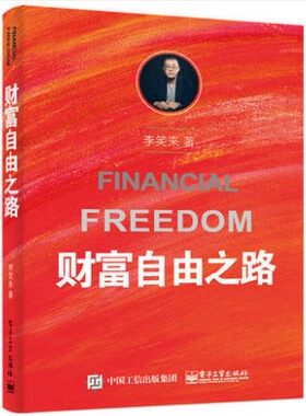 正版 财富自由之路 百万畅销书把时间当朋友作者李笑来新作 财富要自由自己先成长