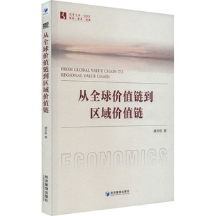 正版新书 从全球价值链到区域价值链 9787509693551 经济管理出版社 JTW