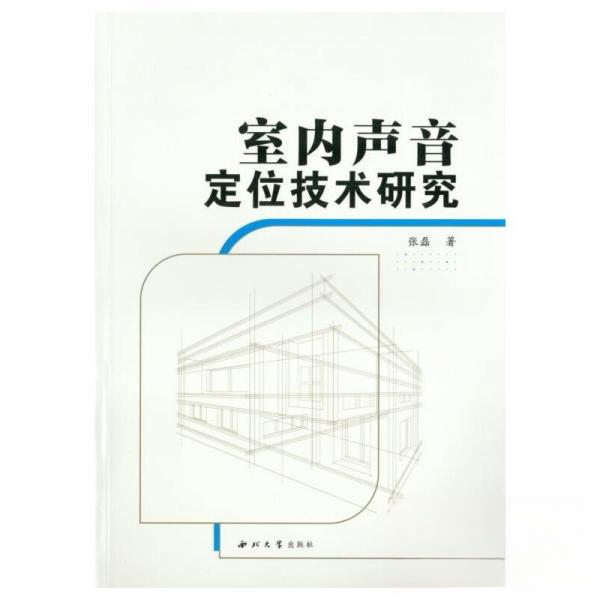 正版新书 室内声音定位技术研究 9787560452500 西北大学出版社 JTW