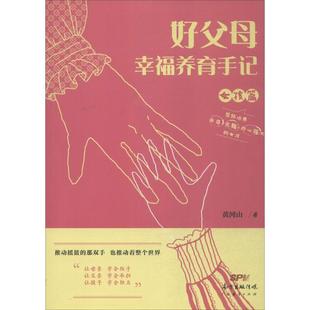社 广东经济出版 YJH 9787545449419 好父母幸福养育手记