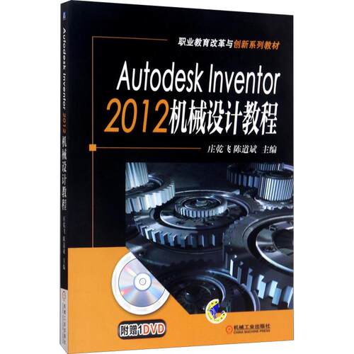 正版新书 Autodesk Inventor 2012机械设计教程 9787111407058 机械工业出版社 XD