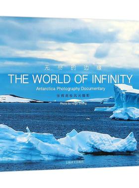 无尽的边缘：张辉南极风光摄影 [THE WORLD OFINFINTY:Antarctica Photography Documentary Photo] 9787532778379