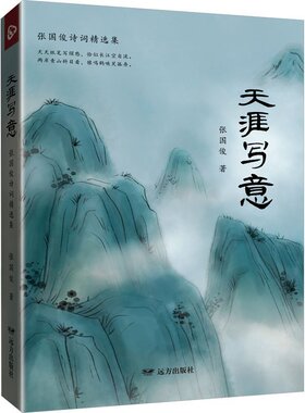 正版新书 天涯写意 9787555519829 远方出版社 HHD