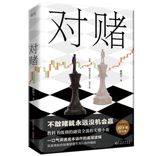社 贵州人民出版 JTW 9787221183255 对赌