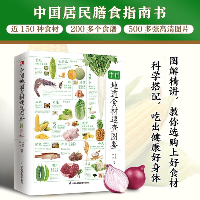 中国地道食材图录大全 经典的民族传统膳食 实用的营养美食 厨房小窍门 营养书籍生活食疗书籍 厨房小窍门 饮食 营养美食大全
