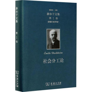 商务印书馆 9787100141000 HHD 卷 涂尔干文集