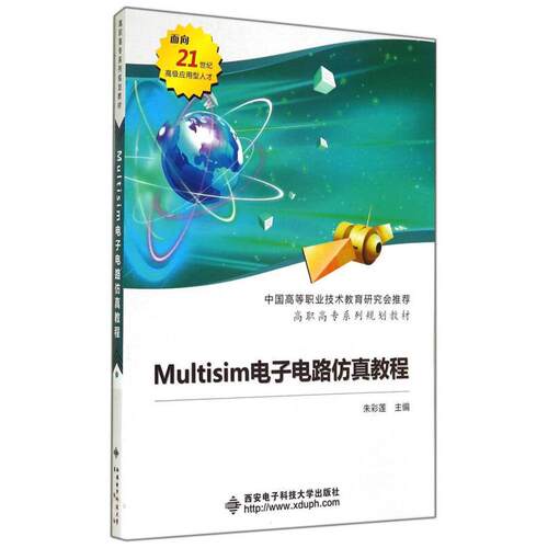 正版新书 Multisim电子电路教程（高职） 9787560618739 西安电子科技大学出版社 XD