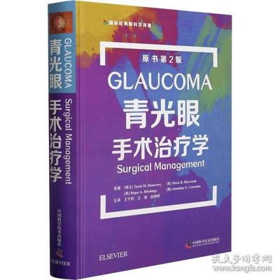青光眼手术治疗学 原书第2版 五官科 (瑞士)塔里克·m.沙拉维 等  9787504688149 中国科学技术出版社 JTW
