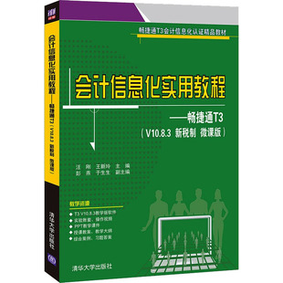 正版新书 会计信息化实用教程——畅捷通T3(V10.8.3 新税制 微课版) 9787302564898 清华大学出版社 HYH