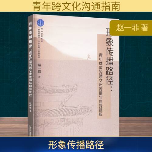 正版新书 形象传播路径:青年群体的跨文化传播与自我进取 9787560573465 西安交通大学出版社 JTW