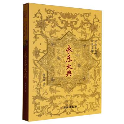 古籍之美·历劫重光的旷世宏编--永乐大典 9787501087396 文物 HCX