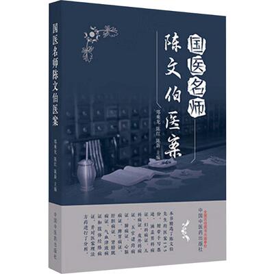 正版新书 国医名师陈文伯医案 9787513285056 中国医出版社 HCX