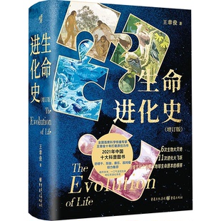 正版库存 生命进化史(增订版) 9787229181406 重庆出版社 JHX