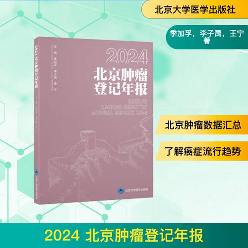 正版新书 2024北京肿瘤登记年报 9787565935367 北京大学医学出版社 HSW