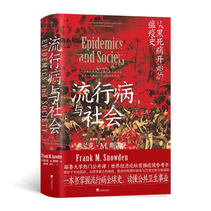 流行病与社会:从黑死病开始的瘟疫史:from the black death to the present 9787511739841 中央编译出版社 JTW