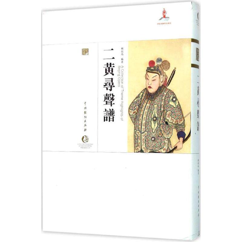 正版新书 二黄寻声谱 9787104043270 中国戏剧出版社 HHD