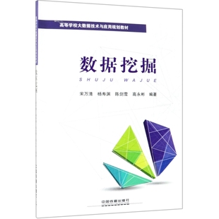 中国铁道 数据挖掘 9787113251673 高等学校大数据技术与应用规划教材 HCX