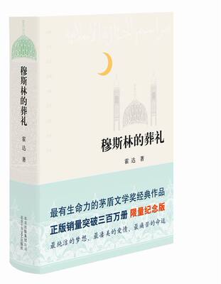 正版库存现货--穆斯林的葬礼 霍达   9787530212837