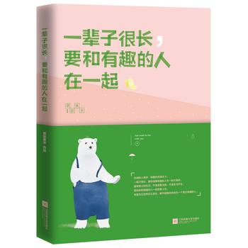 一辈子很长,要和有趣的人在一起 慕容素衣 9787539995328 新书正版