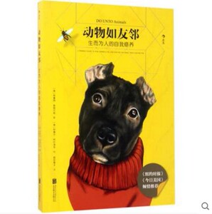 正版新书--动物如友邻 精美插图绘本 生而为人的自我修养 宠物萌宠实用科普故事儿童阅读亲子书籍