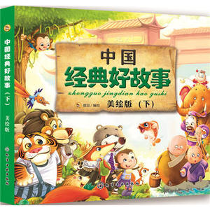 正版新书---中国经典好故事.下 登亚绘 9787122299666