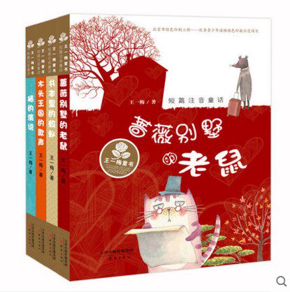 王一梅短篇注音童话系列全套4册 书本里的蚂蚁/猫的演说/蔷薇别墅的老鼠/木头王国的歌声 二年级课外书7-12岁王一梅经典童话故事书