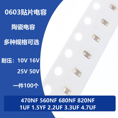 0603陶瓷贴片电容50V470NF 560/680/820NF 1UF 1.5 2.2 3.3 4.7UF