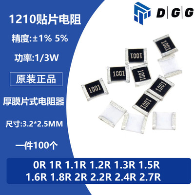 1210贴片电阻5% 1% 0R欧 1 1.1 1.2 1.3 1.6 1.8 2 2.2 2.4 2.7R