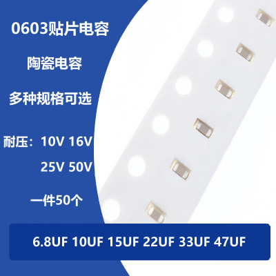 0603陶瓷贴片电容 6.8UF 10UF 15UF 22UF 33UF 47UF 10V 16V X7R