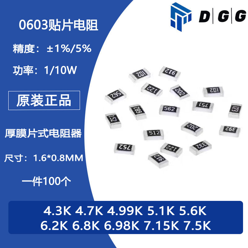 0603贴片电阻5% 1% 4.3K 4.7K 4.99K 5.1K 5.6K 6.2K 6.8K 7.5K