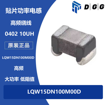LQW15DN100M00D 贴片功率电感0402 120MA 10UH  高频绕线电感高Q