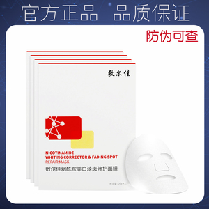 敷尔佳烟酰胺美白淡斑修护面膜提亮淡化斑点色沉改善暗沉5片/盒