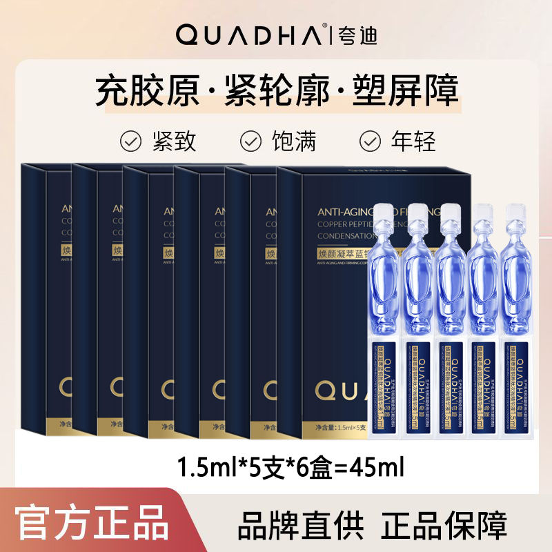 夸迪焕颜凝萃蓝铜胜肽次抛精华液夸迪蓝次抛夸迪焕颜蓝次抛精华液