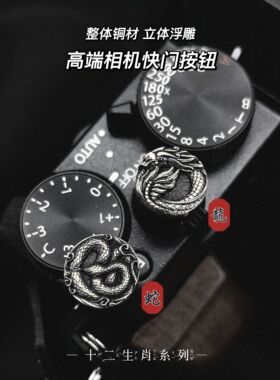 莱卡Dlux8快门按钮适用xt5x100vi尼康zf徕卡q3铜相机配件快门键帽