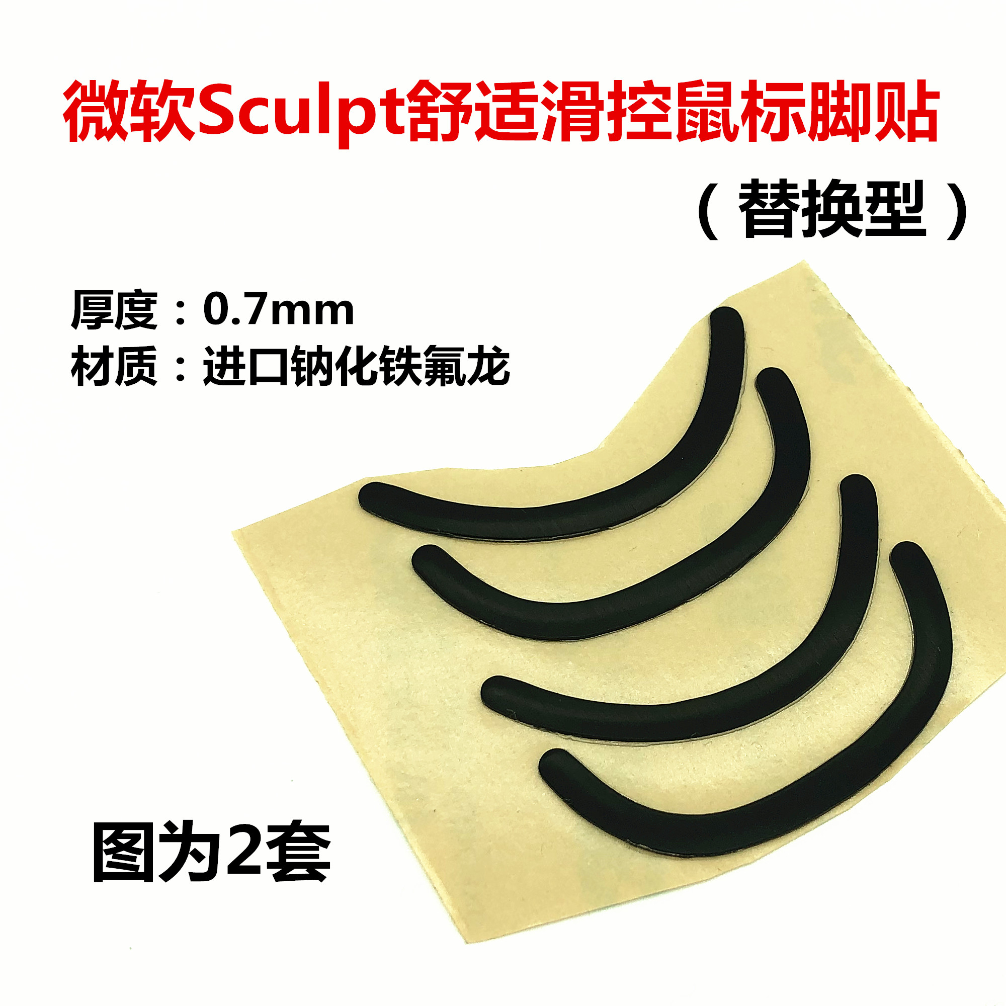 适用于Sculpt Ergonomic舒适馒头蓝影4000鼠标足贴脚贴胶垫