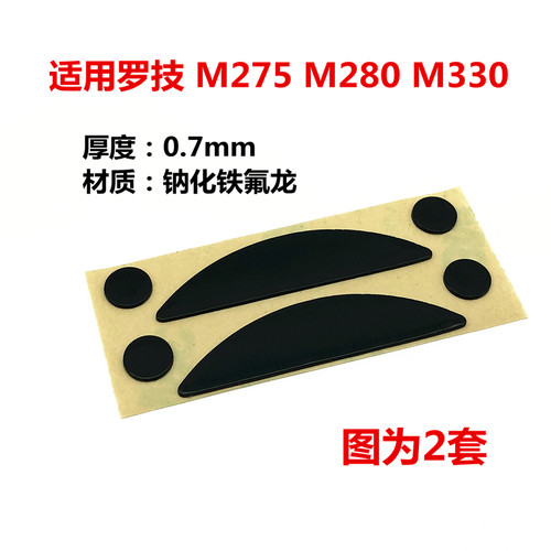 罗技 M275 M280 M330 鼠标足贴底部纸配件脚贴贴脚垫防滑保护贴