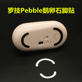 罗技Pebble鹅卵石蓝牙鼠标LINE FRIENDS联名款脚贴足贴脚垫包邮