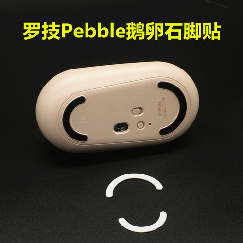 罗技Pebble鹅卵石蓝牙鼠标LINE FRIENDS联名款脚贴足贴脚垫包邮